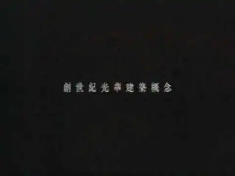 [香港經典廣告](2005)渣甸山 名門 The Legend-2